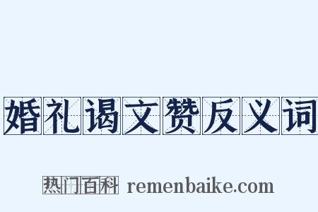 婚礼谒文赞反义词是什么意思的图片
